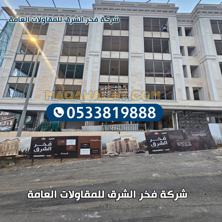 بناء مجمعات سكنية وتجارية في القصيم 0533819888 | 2026
