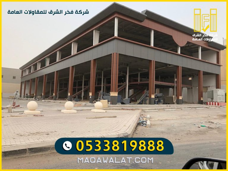 بناء مجمعات سكنية وتجارية في خميس مشيط 0533819888 | 2026