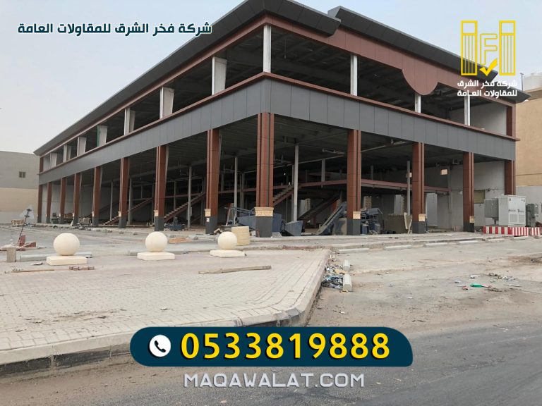 مقاول بناء مولات تجارية في المدينة المنورة 0533819888