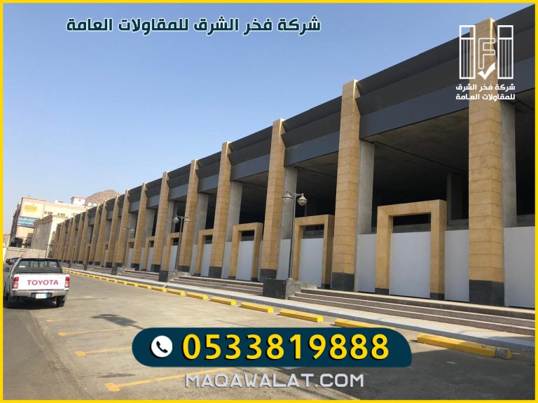 مقاول بناء مولات تجارية في الرياض 0533819888