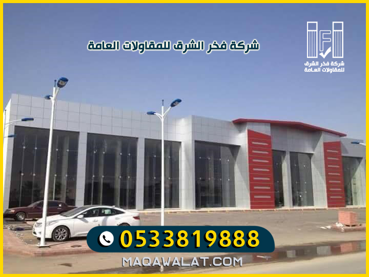 مقاول بناء عمائر فنادق مجمعات تجاريه وأسواق فلل جدة 0533819888