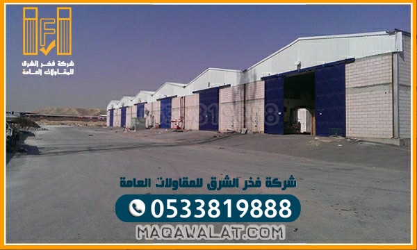 بناء مستودعات المزاحميه | تركيب مستودعات مخازن المزاحميه 0533819888