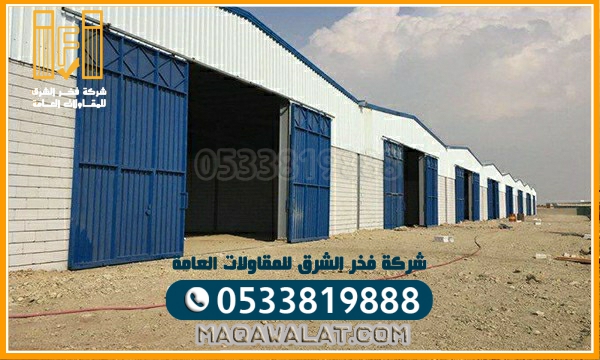 بناء هناجر ومستودعات في مكة المكرمة اسعار مناسبة تسهيل بالدفع 0533819888