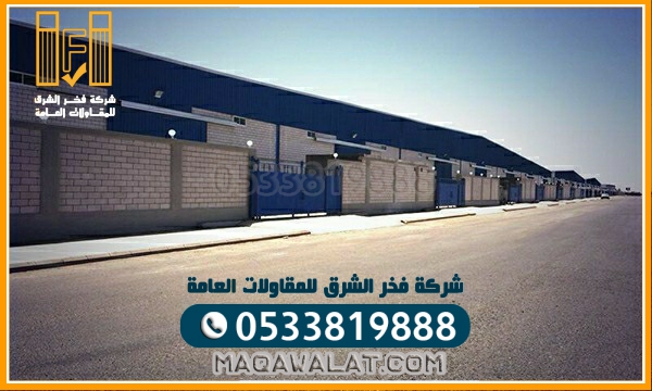 مقاول هناجر ومستودعات ومخازن المملكه