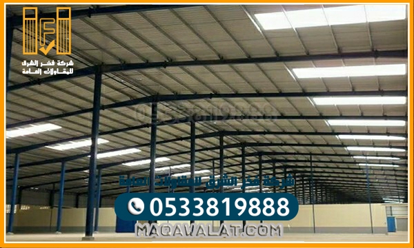 مقاول تركيب مستودعات وهناجر في انحاء السعودية الرياض الدمام جدة مكة المدينة 0533819888