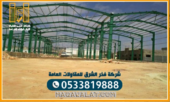 مقاول هناجر الشرقيه تركيب مستودعات وسندويش بنل الشرقيه 0533819888