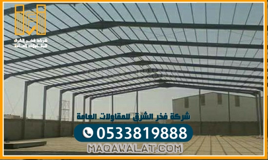 مقاول هناجر مقاول مستودعات وسندويش بنل الخفجي