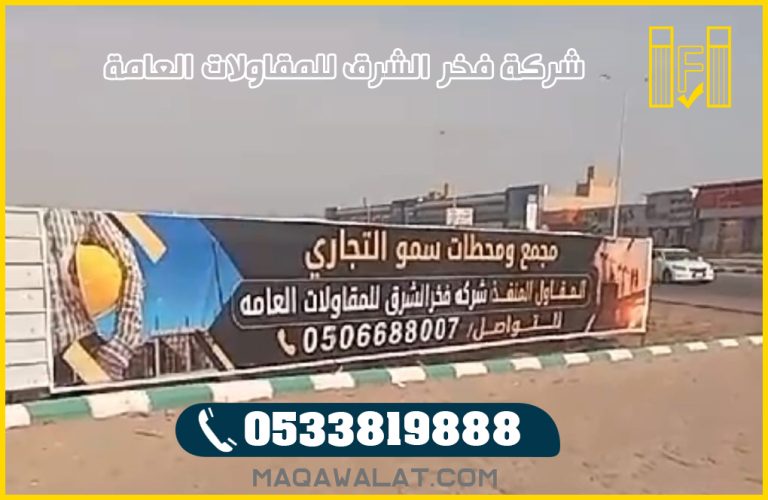 شركة مقاولات بالمدينة المنورة بناء تشييد مشاريع كبرى تنفيذ المجمعات والمولات والمباني الحكومية