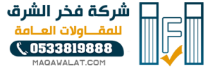 شركة فخر الشرق للمقاولات العامة 0533819888
