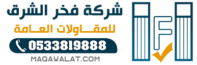 شركة فخر الشرق للمقاولات العامة 0533819888