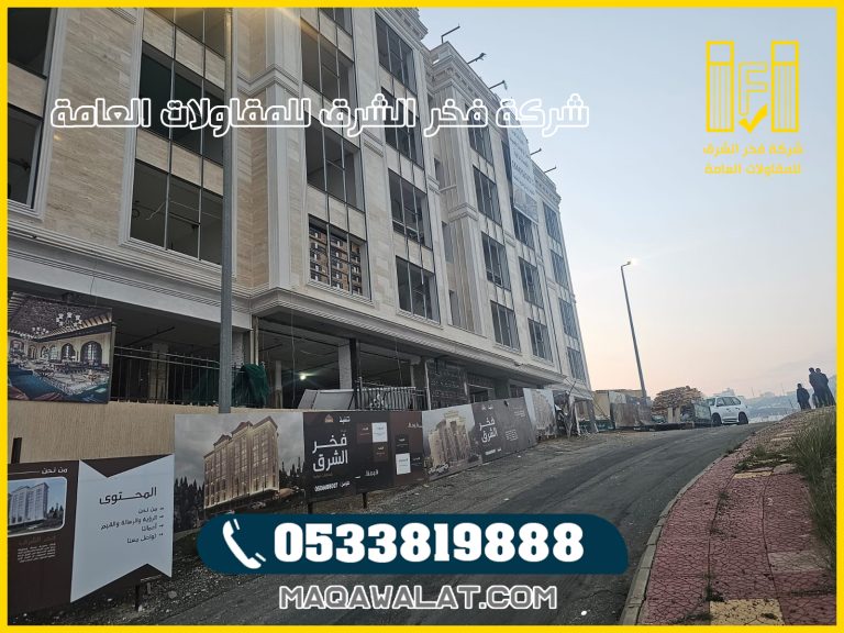 مقاول بناء عمائر تجارية السكنية في تبوك 0533819888 | 2026