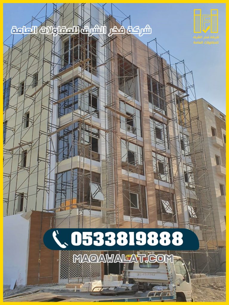 مقاولات بناء في جده | تنفيذ شركة فخر الشرق بجودة عالية وأسعار منافسة