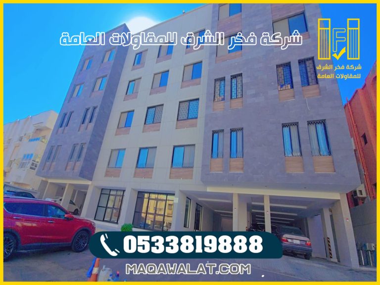 مقاول تسليم مفتاح في تبوك: الجودة والاحترافية مع شركة فخر الشرق للمقاولات 2026