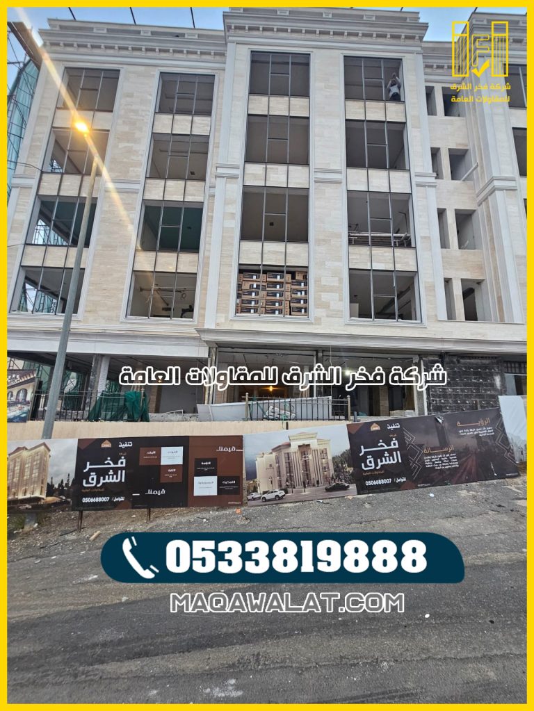مقاول بناء عمائر تجارية السكنية في خميس مشيط 0533819888 | 2026