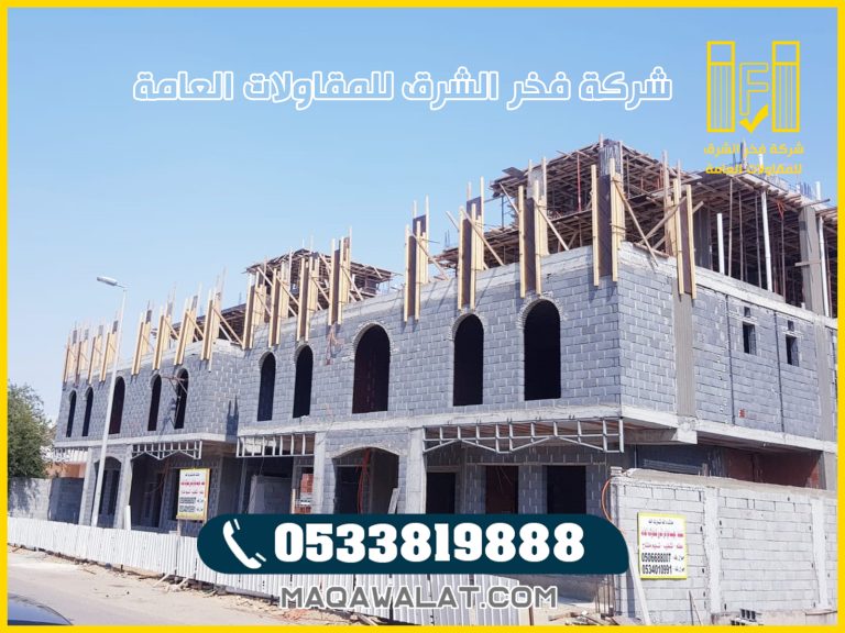 شركة مقاولات في مكة المكرمة | تنفيذ مشاريع سكنية بناء منازل وعمائر واستراحات بأعلى جودة