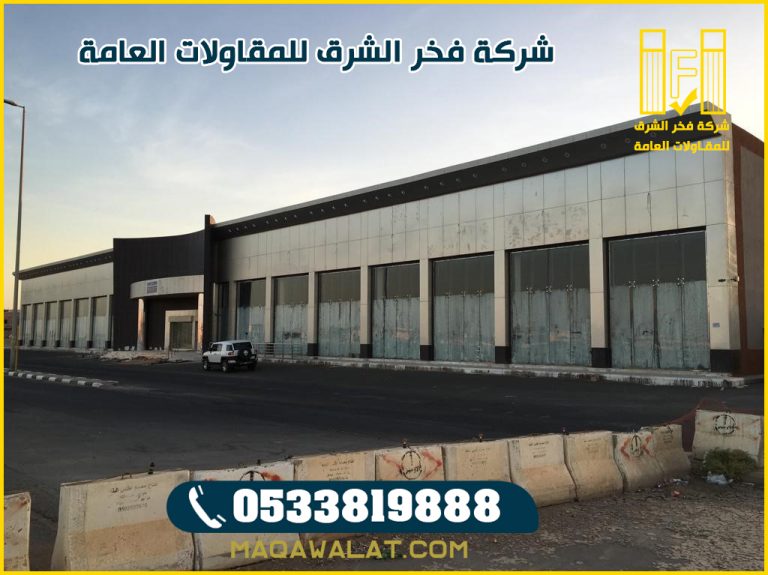 مقاول بناء مولات تجارية في الطائف 0533819888