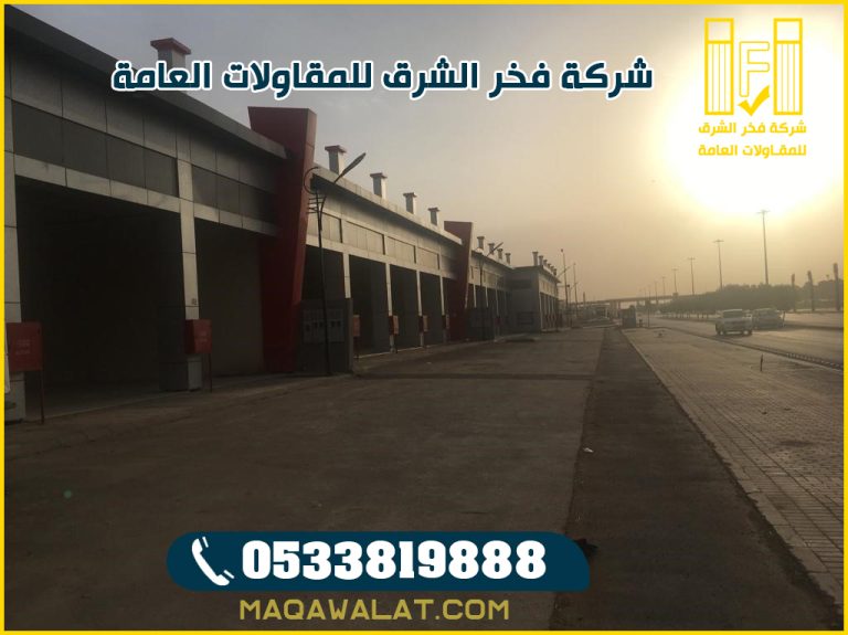 مقاول بناء مولات تجارية في مكة المكرمة 0533819888