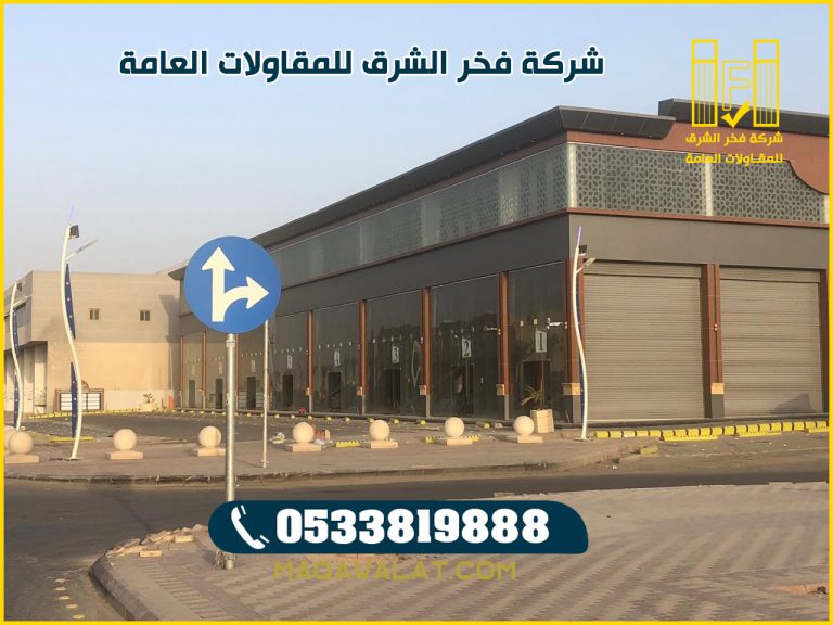 مقاول بناء مولات تجارية في جده 0533819888