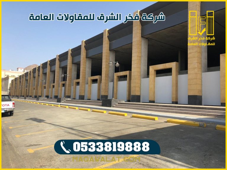 بناء مجمعات سكنية وتجارية في المدينة المنورة فخر الشرق للمقاولات والإنشاءات العامة