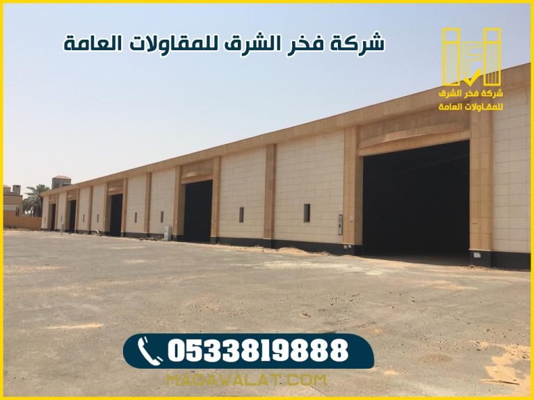 بناء مجمعات سكنية وتجارية في الخرج 0533819888 | 2026