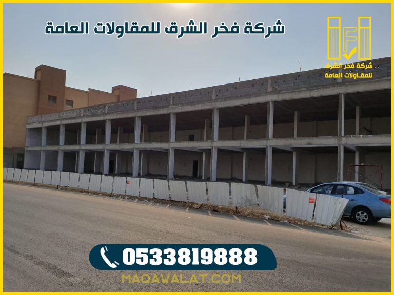 مقاول بناء مولات تجارية في الدمام الخبر القطيف 0533819888