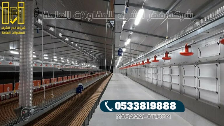 مقاول حظائر دواجن في الرياض فخر الشرق افضل شركه بناء حظائر لدواجن في الرياض 0533819888