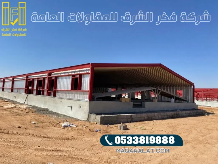 مقاول حظائر دواجن في حائل فخر الشرق افضل شركه بناء حظائر لدواجن في حائل 0533819888