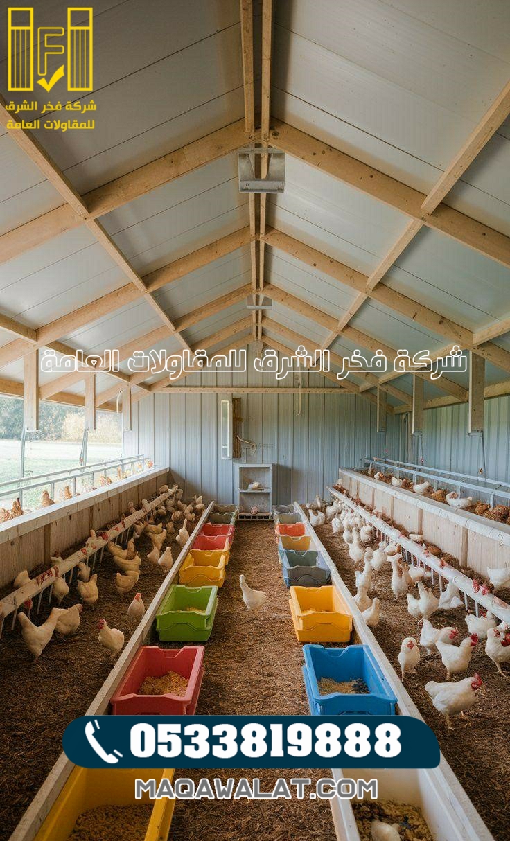 مقاول حظائر دواجن في جازان فخر الشرق افضل شركه بناء حظائر لدواجن في جازان 0533819888