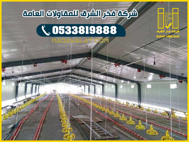 مقاول حظائر مزارع الدواجن في جدة 0533819888 بناء حظائر الدواجن ومستودعات جدة