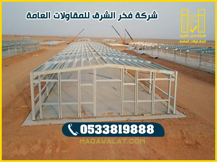 مقاول حظائر دواجن في جدة فخر الشرق افضل شركه بناء حظائر لدواجن في جدة 0533819888