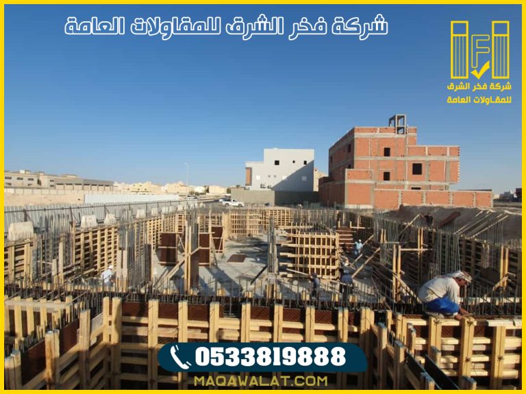 بناء عمائر عظم وتسليم مفتاح في الخرج 0533819888 | 2026