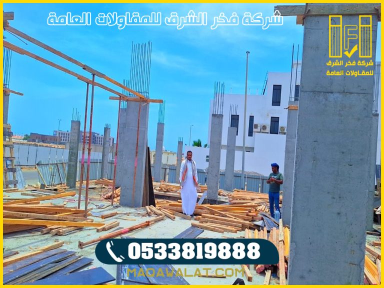 بناء عمائر عظم وتسليم مفتاح في خميس مشيط 0533819888 | 2026