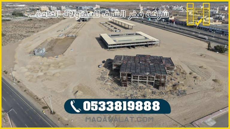 مقاول مشاريع في القصيم – خبرة واحترافية مع شركة فخر الشرق للمقاولات في البناء والتشييد بالقصيم