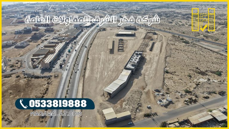 مقاول مشاريع في تبوك خبرة واحترافية فخر الشرق للمقاولات في البناء والتشييد بتبوك