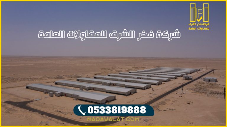 مقاول مشاريع في نجران خبرة واحترافية فخر الشرق للمقاولات في البناء والتشييد بنجران