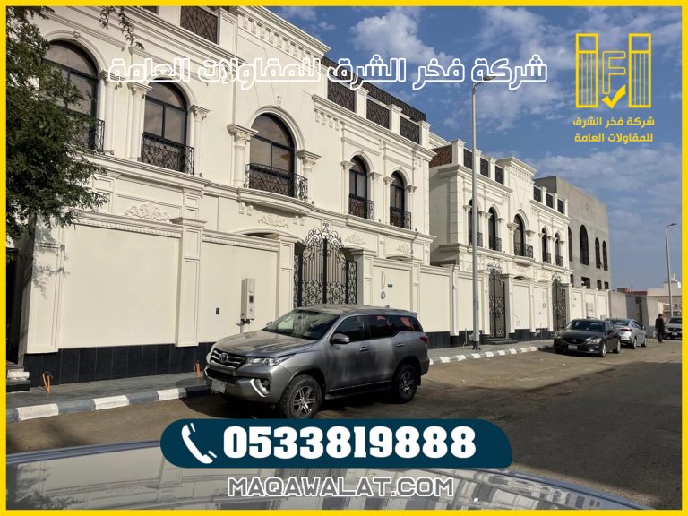 مقاول تسليم مفتاح في مكة المكرمة: الجودة والاحترافية من شركة فخر الشرق للمقاولات