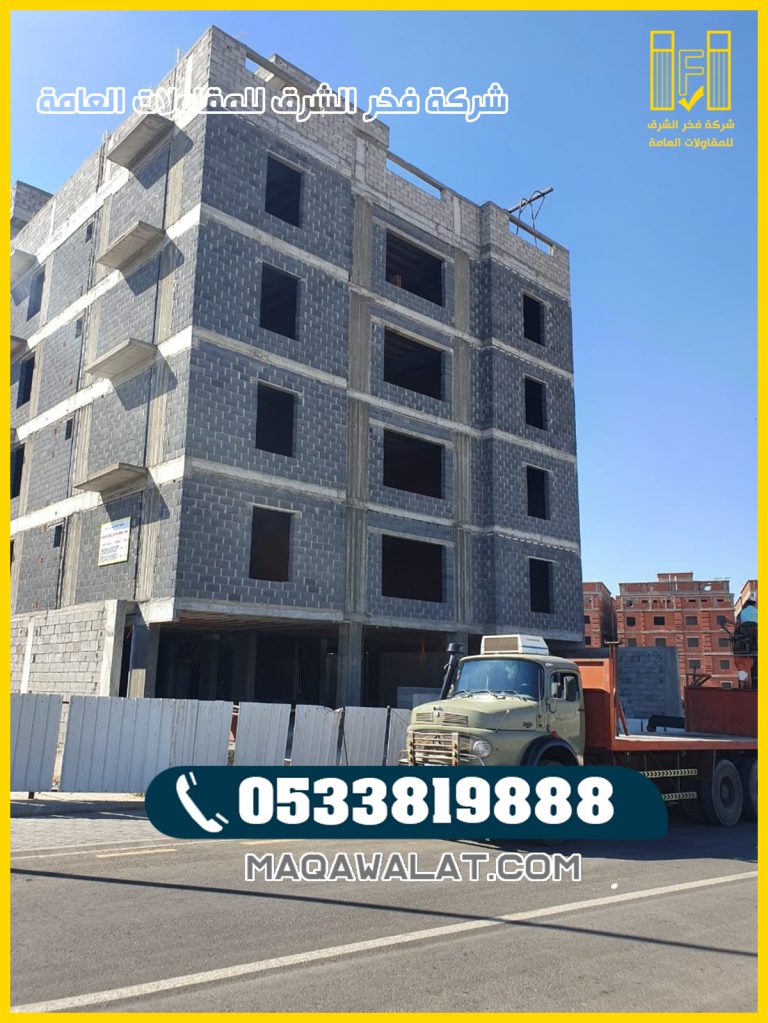 بناء عمائر عظم وتسليم مفتاح في جدة 0533819888 بناء عمارة افضل مقاول بناء عظم في جدة 2026