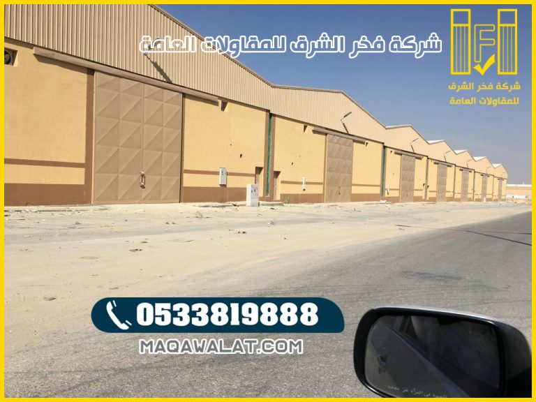 مقاول هناجر جازان بناء هناجر دورين جازان 0533819888 | 2026