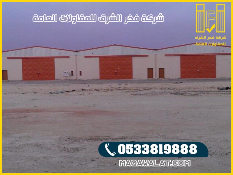 مقاول هناجر بنجران تركيب هناجر نجران أفضل اختيار لبناء هناجر ومستودعات بجودة عالية