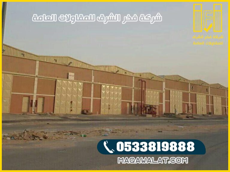 مقاول مستودعات في مكة المكرمة | اهم خطوات تركيب أنواع المستودعات بمكة | بناء مستودعات مكة