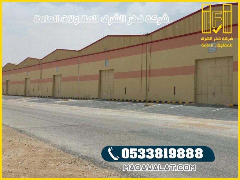 مقاول مستودعات في خميس مشيط | اهم خطوات تركيب أنواع المستودعات بخميس مشيط | بناء مستودعات خميس مشيط