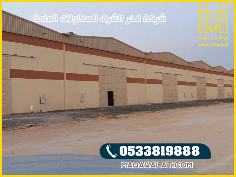 مقاول مستودعات في الخرج | اهم خطوات تركيب أنواع المستودعات بالخرج | بناء مستودعات الخرج