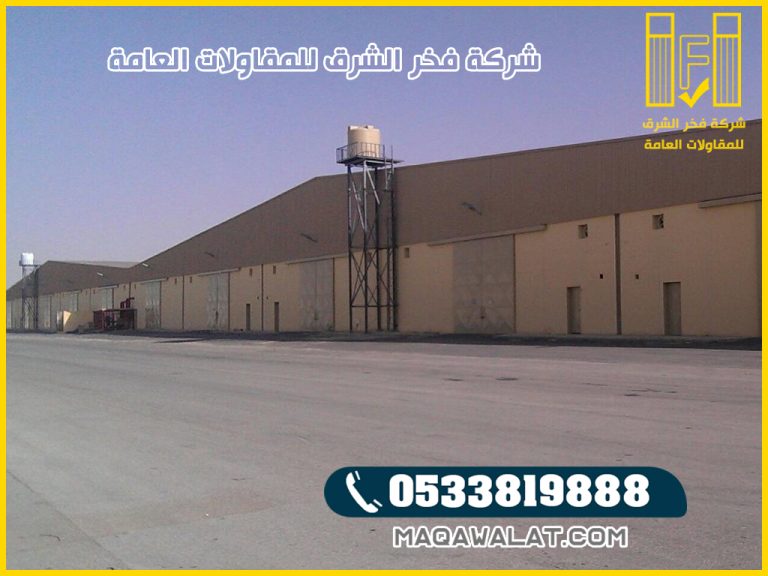 مقاول هناجر الخرج بناء هناجر دورين الخرج 0533819888 | 2026