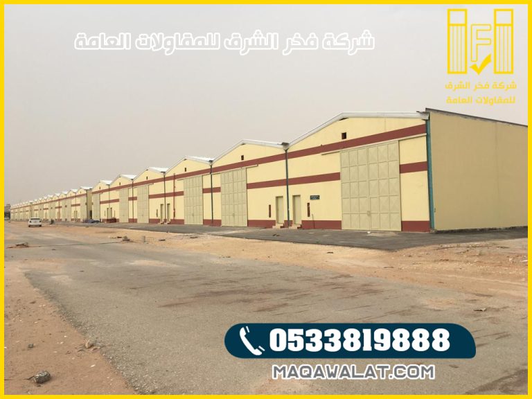 مقاول مستودعات في جدة | اهم خطوات تركيب أنواع المستودعات بجدة | بناء مستودعات جدة