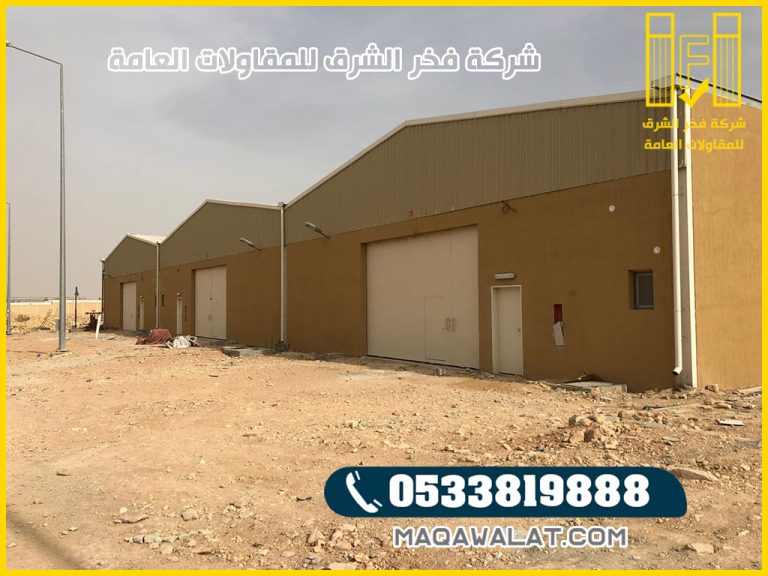 مقاول هناجر بالطائف أفضل اختيار لبناء هناجر ومستودعات بجودة عالية 0533819888