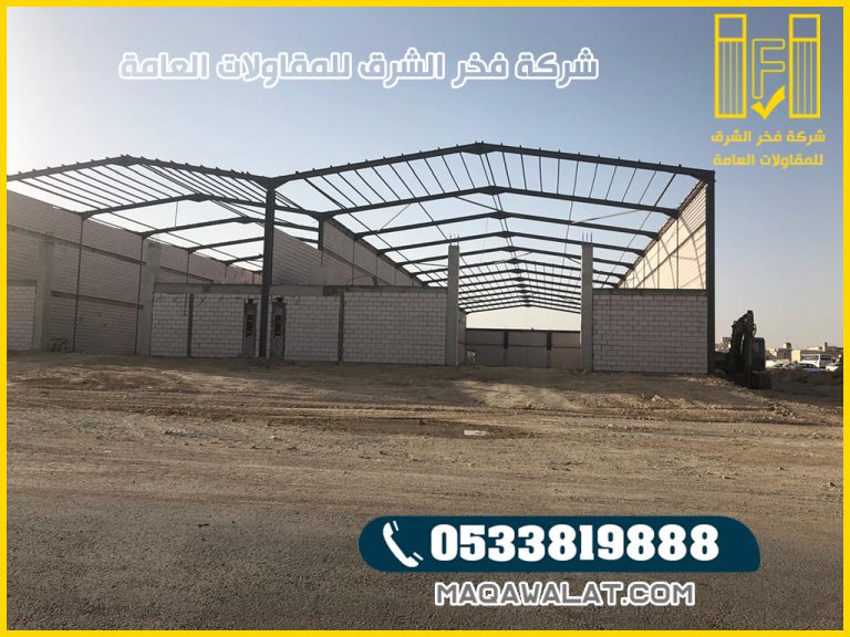مقاول هناجر تبوك بناء هناجر دورين تبوك 0533819888 | 2026