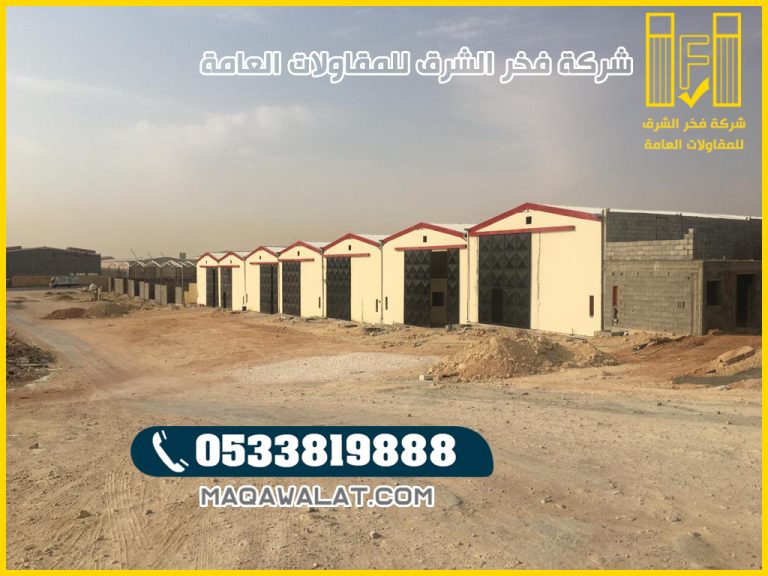 مقاول هناجر خميس مشيط بناء هناجر دورين خميس مشيط 0533819888 | 2026