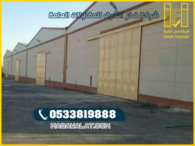 مقاول بناء مستودعات في جازان افضل مقاولين في جازان شركة فخر الشرق للمقاولات