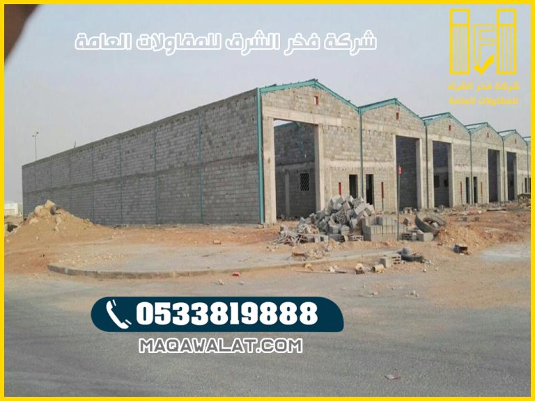 مقاول مستودعات في نجران | اهم خطوات تركيب أنواع المستودعات بنجران | بناء مستودعات نجران