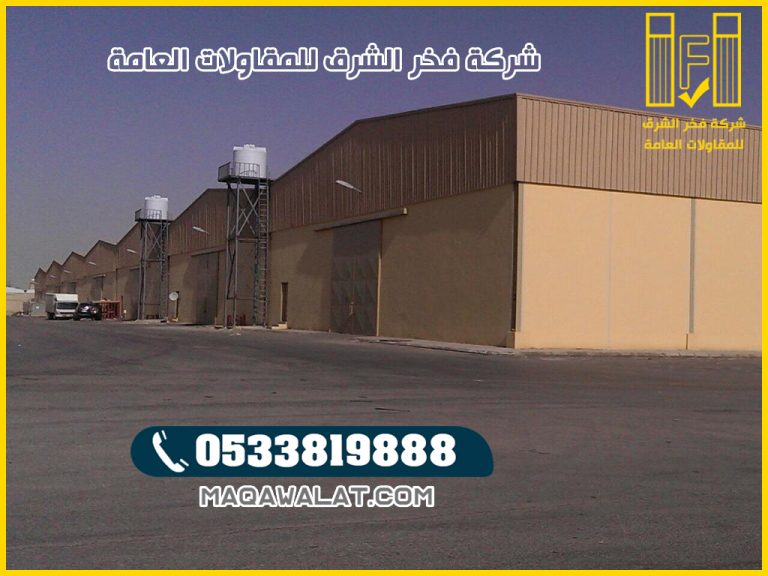 مقاول هناجر نجران ت: 0533819888 بناء هناجر دورين نجران تركيب هناجر ومستودعات نجران